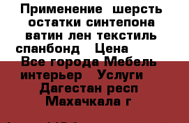 Применение: шерсть,остатки синтепона,ватин,лен,текстиль,спанбонд › Цена ­ 100 - Все города Мебель, интерьер » Услуги   . Дагестан респ.,Махачкала г.